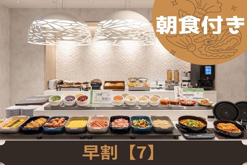 【早期割引】≪7日前まで≫のご予約が断然お得！＜朝食付き＞