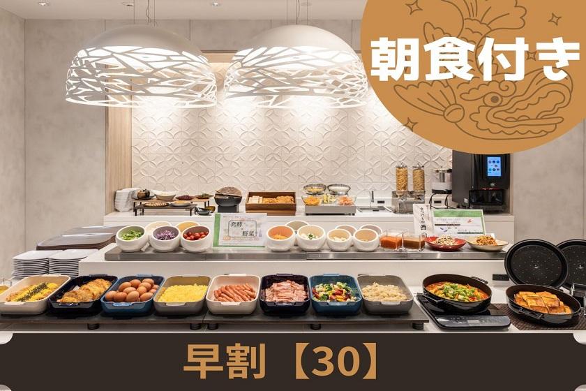 【早期割引】≪30日前まで≫のご予約が断然お得！＜朝食付き＞