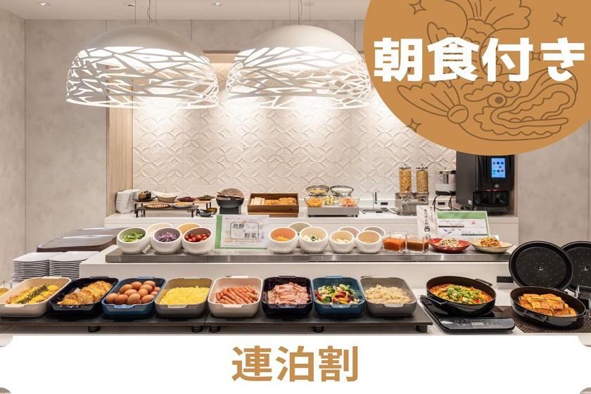 【連泊割】長期滞在におすすめ！＜朝食付き＞
