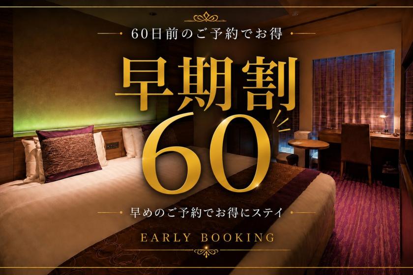 【早期割】60日前先取りキャンペーン！早めのご予約でおトクに京都旅！☆＜朝食ブッフェ付＞
