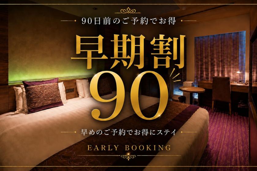 【早期割】90日前先取りキャンペーン！早めのご予約でおトクに京都旅！☆＜朝食ブッフェ付＞