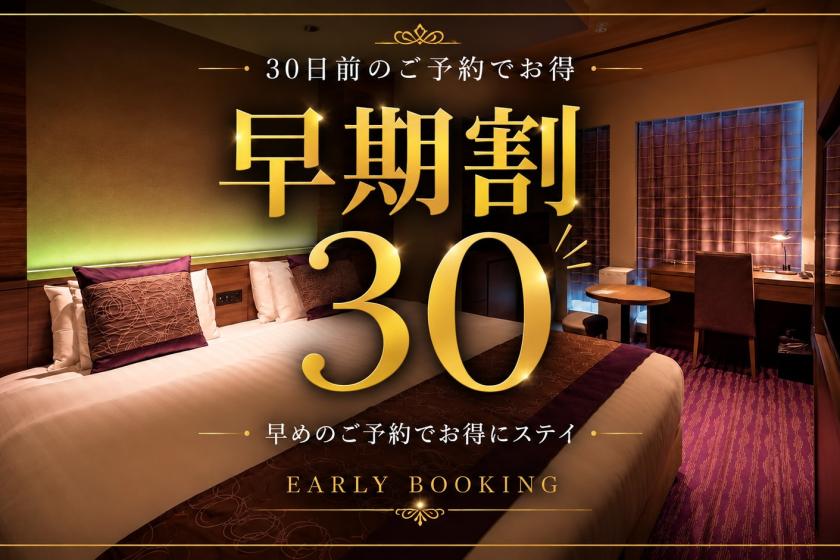 【早期割】30日前先取りキャンペーン！早めのご予約でおトクに京都旅！☆＜朝食ブッフェ付＞