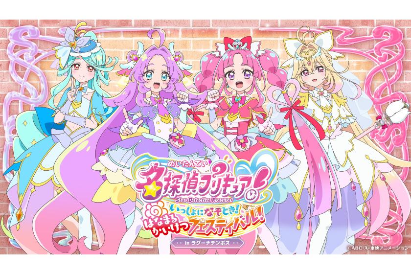 『名探偵プリキュア！コラボルーム』◆イベント1日利用券＆ラグナシア入園券（1日間）＆朝食付