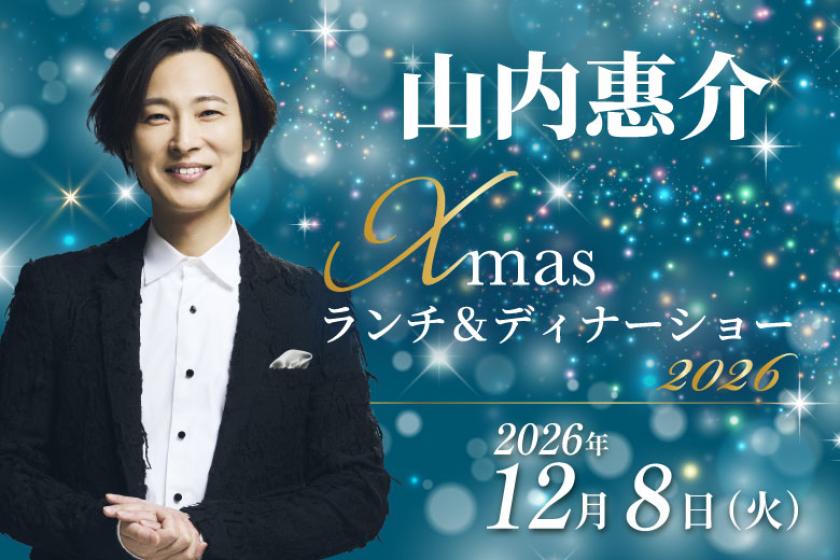 2026.12.8開催 ≪第１部≫【山内惠介 クリスマス ランチショー】プレミアム・ステイプラン