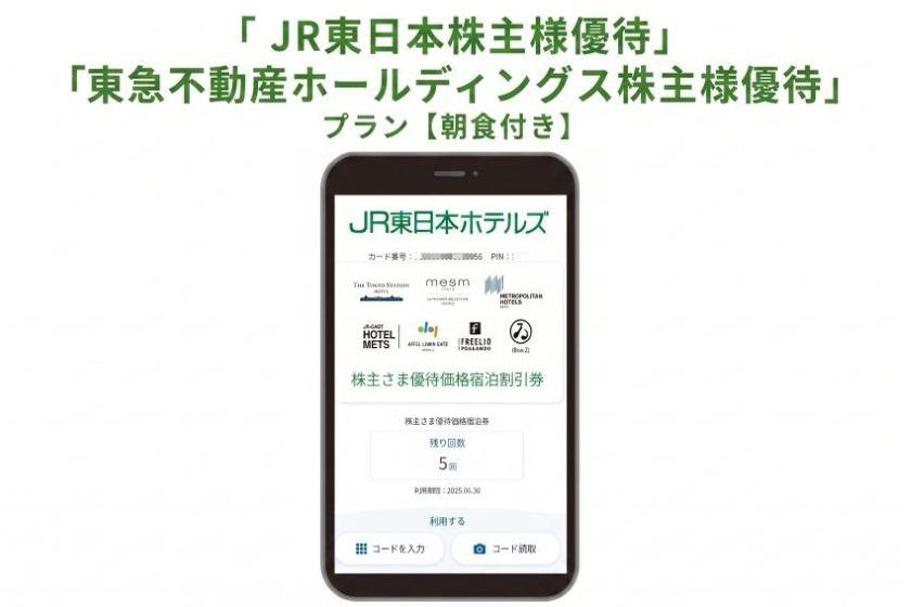 「ＪＲ東日本株主様優待」「東急不動産ホールディングス株主様優待」 プラン【朝食付き】 ☆彡舞浜駅直結☆彡