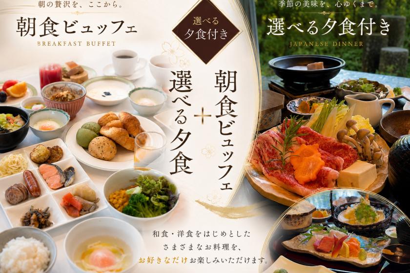 【朝食ビュッフェ・選べる夕食】日本料理「桜華」で選べる夕食＆朝食ビュッフェ
