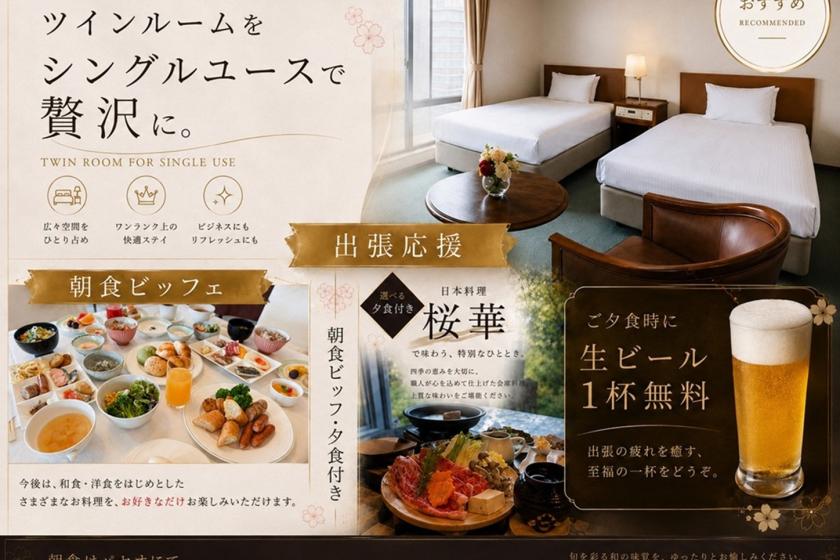 【朝食ビュッフェ・夕付】出張応援プラン♪生ビール1杯無料！25㎡ツインをシングルユースで贅沢に