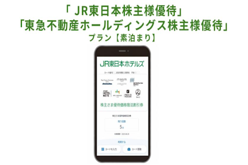 【朝食なし】「ＪＲ東日本株主様優待」「東急不動産ホールディングス株主様優待」プラン