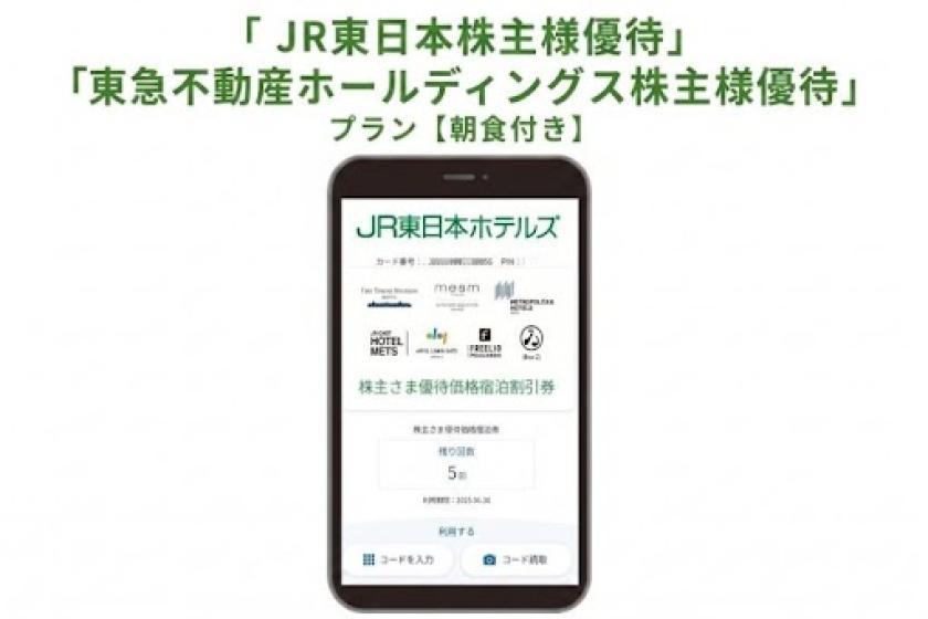 【朝食あり】「ＪＲ東日本株主様優待」「東急不動産ホールディングス株主様優待」プラン