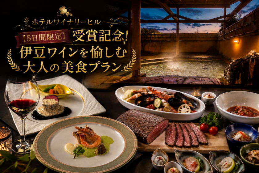 【5日間限定】受賞記念！伊豆ワインを愉しむ　大人の美食プラン