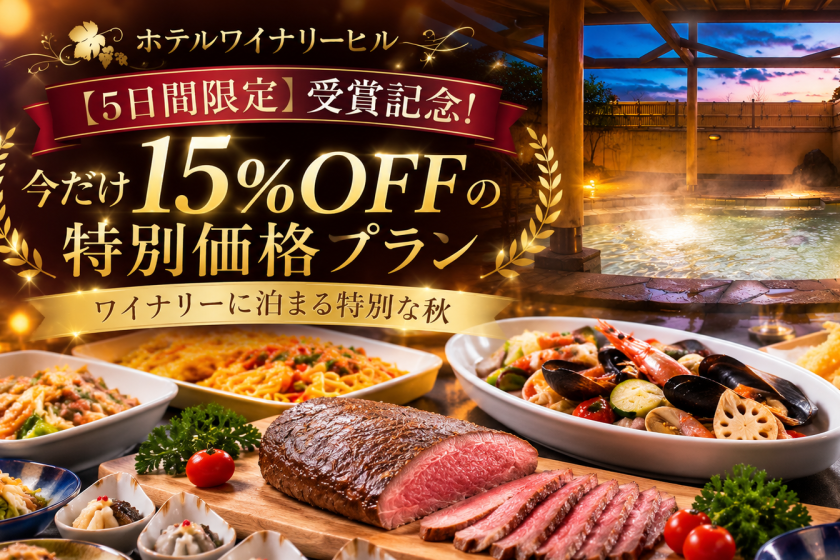 【5日間限定】受賞記念！今だけ15%OFFの特別価格