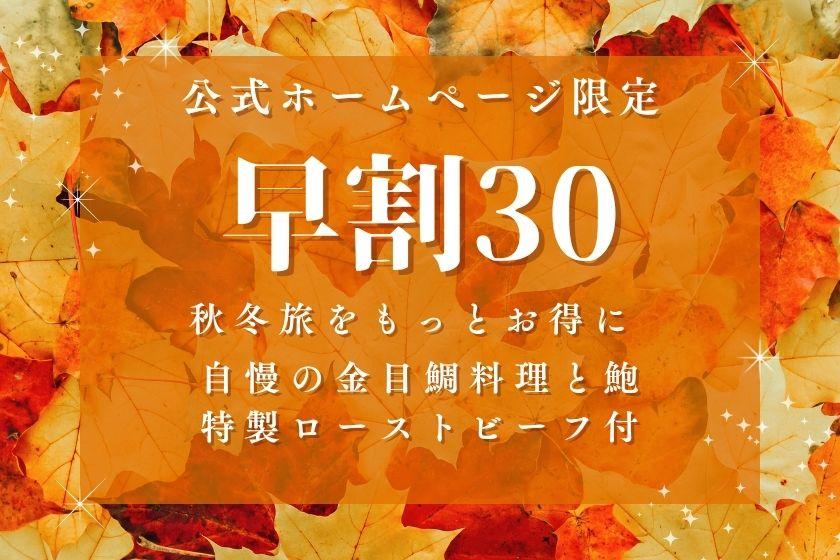 ◆公式HP限定【早割30】◆早期予約がお得！【特製ローストビーフ付】料理長おすすめハーフビュッフェ和会席◆金目鯛姿煮＆鮑◆朝食はお食事処で和定食（夕朝食付き）