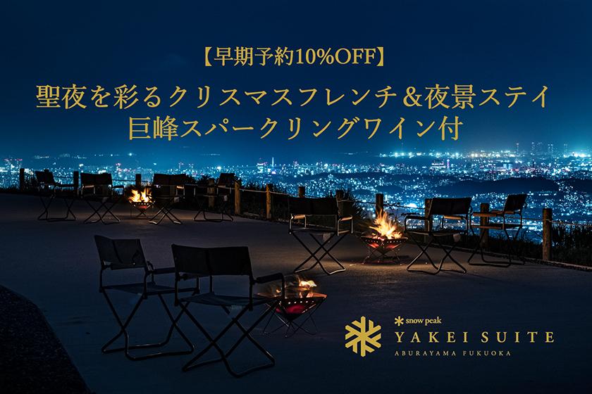 【12/19～25限定／早期予約で10％OFF】聖夜を彩るクリスマスフレンチ＆夜景ステイ/巨峰スパークリングワイン特典付/オールインクルーシブ（2食付）