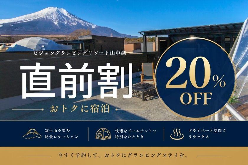 【直前割20％オフ！】お部屋から富士山を臨む完全プライベートグランピング｜夕朝食＆無料ドリンク付