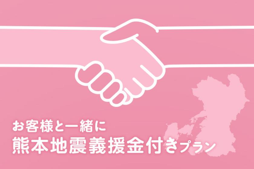 【公式サイト限定】お客様と一緒に 熊本地震 義援金付き宿泊プラン（2食付）