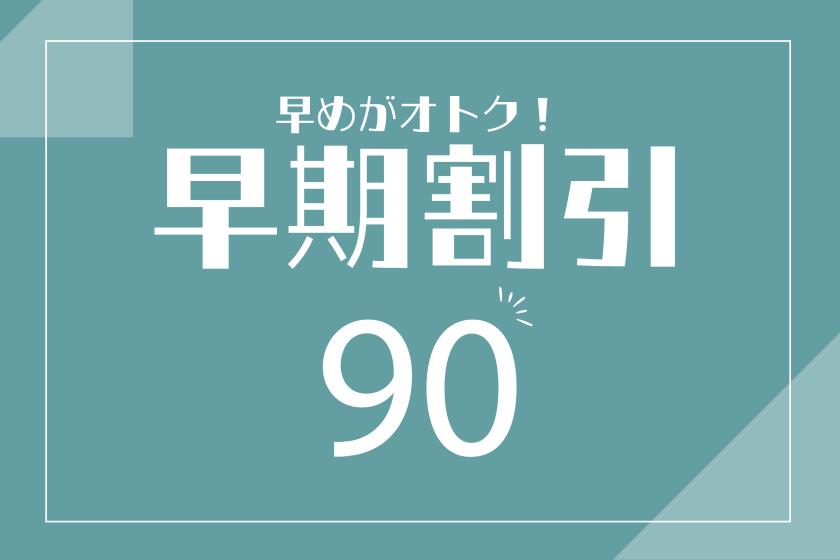 【九州ふっこう応援割対象外】早割プラン【朝食付き】90日前のご予約でお得♪