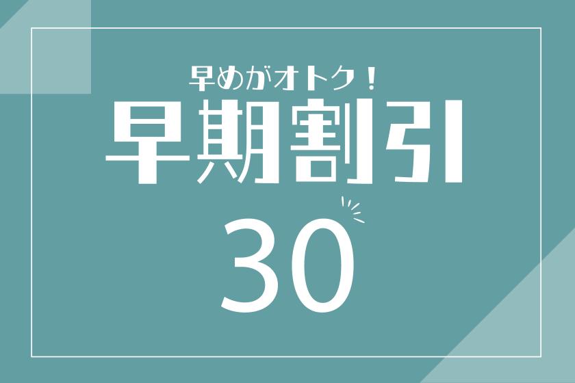 【九州ふっこう応援割対象外】早割プラン【朝食付き】30日前のご予約でお得♪