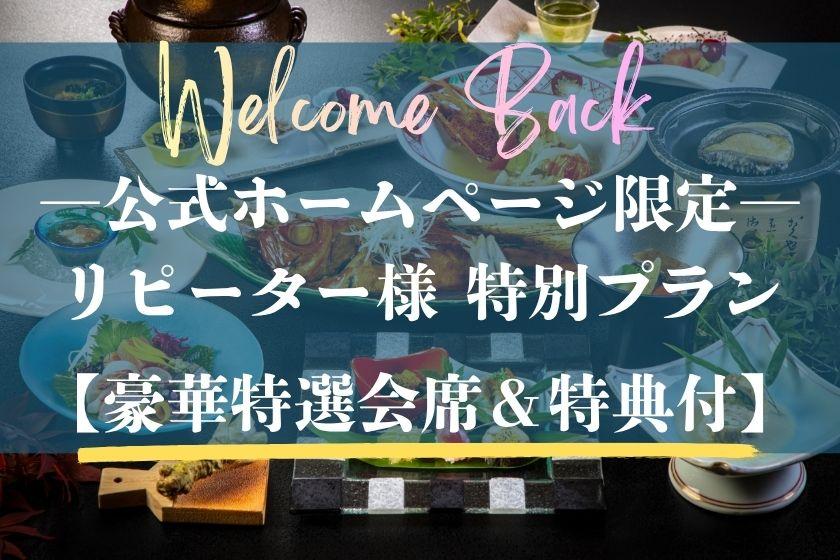 【ご利用2回目以上のお客様限定】★公式HPでのご予約が断然オトク！特典付★最上級特選会席◆強肴（メイン）は3種類から選択可♪朝食は和定食（夕朝食付き）