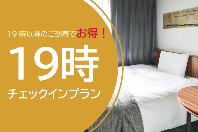 【19時到着でお得に泊まりたい方限定！】素泊まり☆19時～レイトチェックイン｜ReFaドライヤー完備！