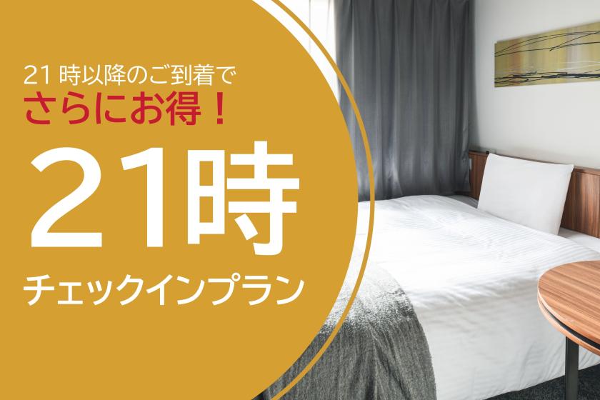【21時到着でお得に泊まりたい方限定！】素泊まり☆21時～レイトチェックイン｜ReFaドライヤー付！