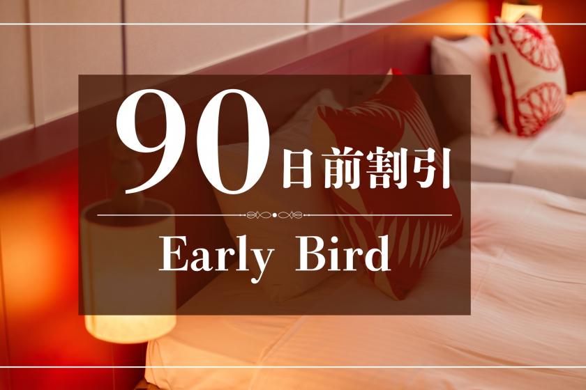 【早トク♪】90日前のご予約でおトクに！～朝食付き～