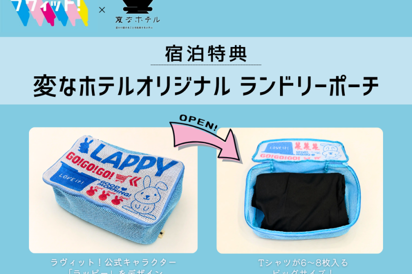 【オリジナル特典付】TV番組ラヴィット！5周年記念「ラヴィット！コラボルーム」＜食事なし＞