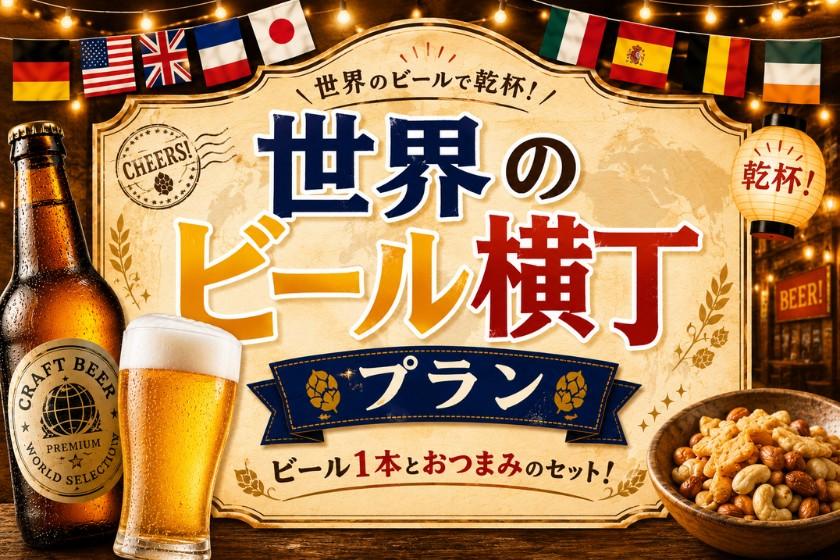 ＜期間限定企画＞【世界のビール横丁】素泊まり｜夜は世界10か国のお好きなビール1本＆おつまみ付き！ビール好き必見プラン
