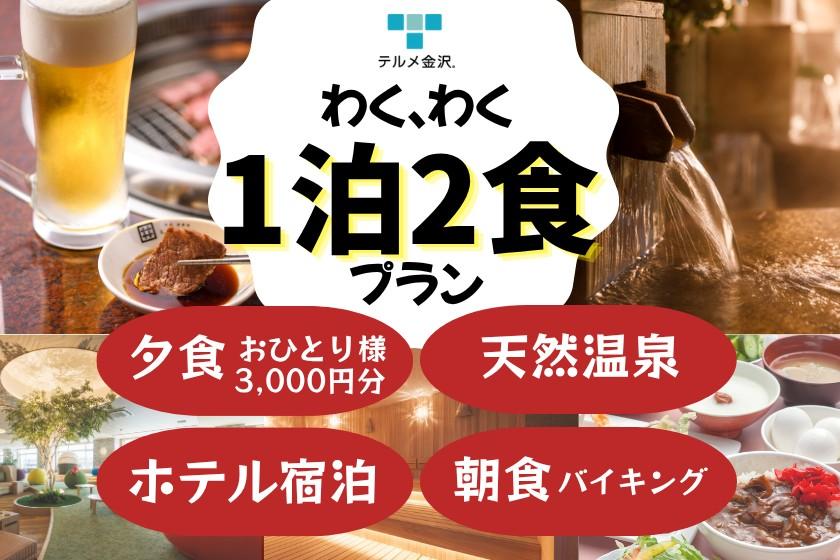 【わくわく】秋冬の1泊2食付｜お好きなものを自由にオーダー！選べる夕食3,000円分（和食店・焼肉店）と大満足の朝食バイキング付！