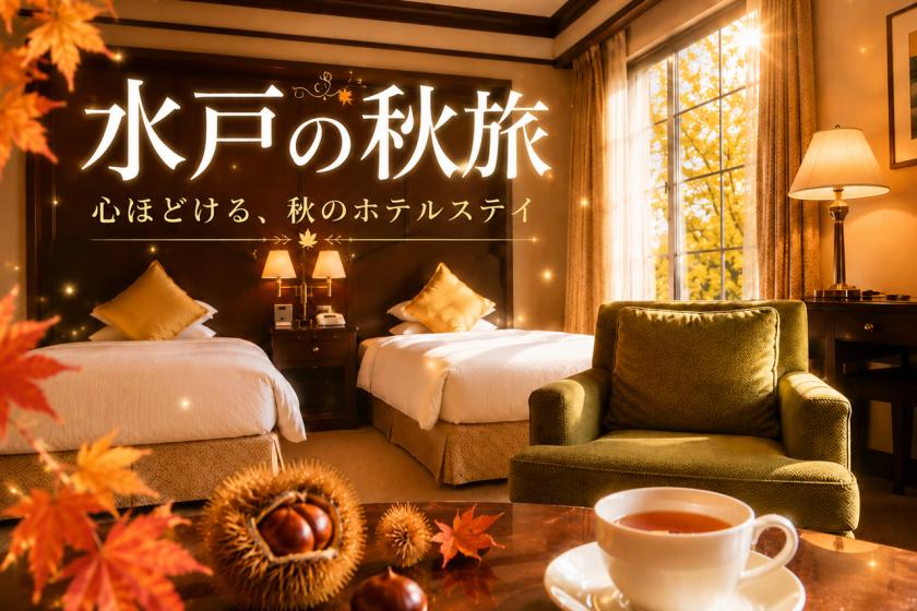 【シルバーウィーク＆秋旅】心ほどけるホテルステイ～笠間栗のお菓子＆館内利用券付き～（朝食付）