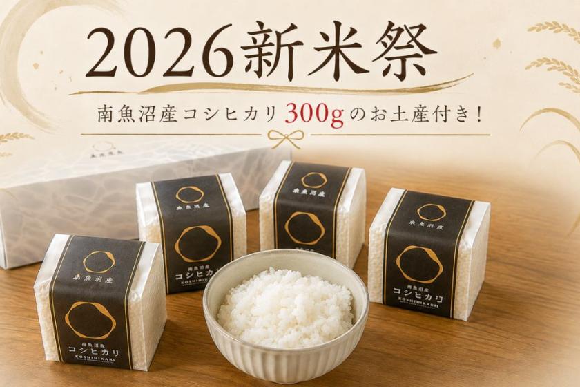 【新米お土産付き】★2026新米祭★嬉しい南魚沼産コシヒカリ300g付き！新米満腹プラン！