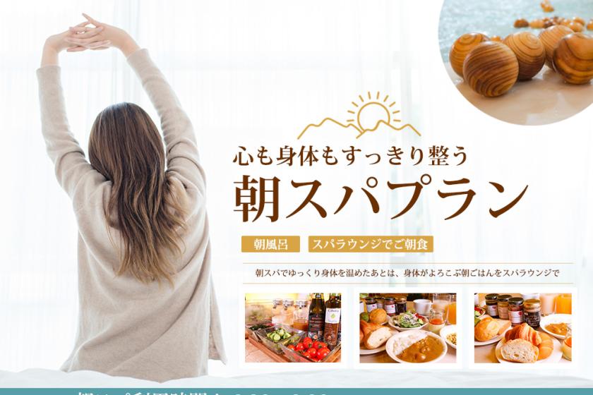 【朝風呂+スパラウンジ朝食】心と体をやさしく満たす朝時間♪