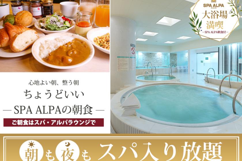 【スパ入り放題+スパラウンジ朝食】心と体をやさしく満たす朝時間♪