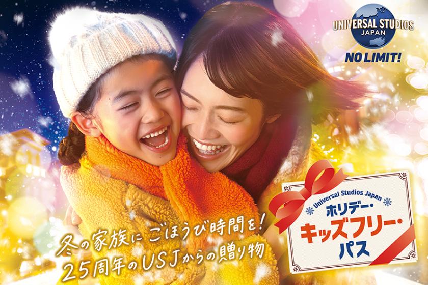 【USJ】【パス提示必須】お子さま宿泊無料！ホリデー・キッズフリー・プラン （素泊まり）