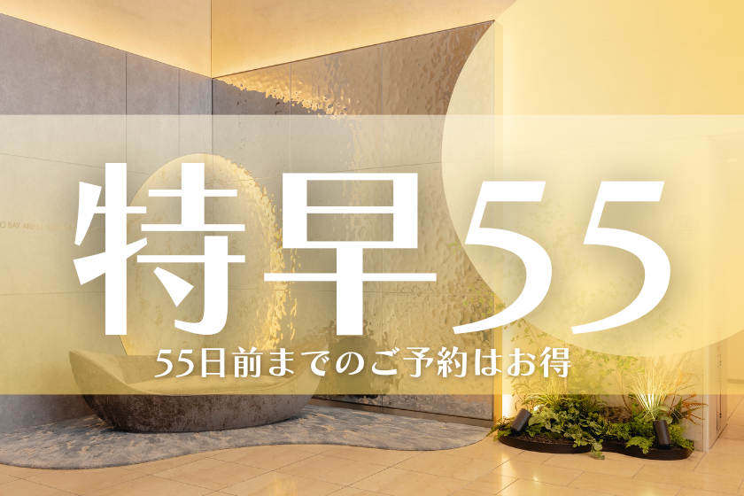 【特早55day】 ◇素泊り◇ 55日前までのご予約のお客様におすすめ♪