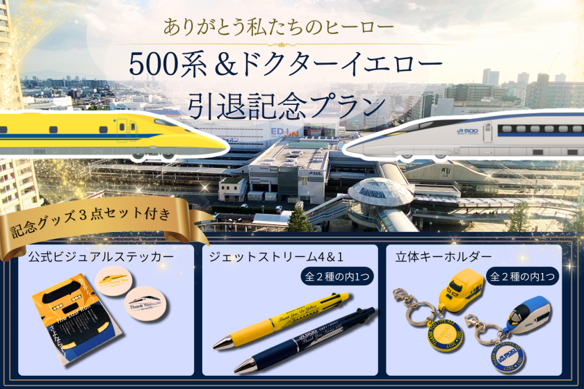 【ありがとう、私たちのヒーロー】500系＆ドクターイエロー引退記念プラン