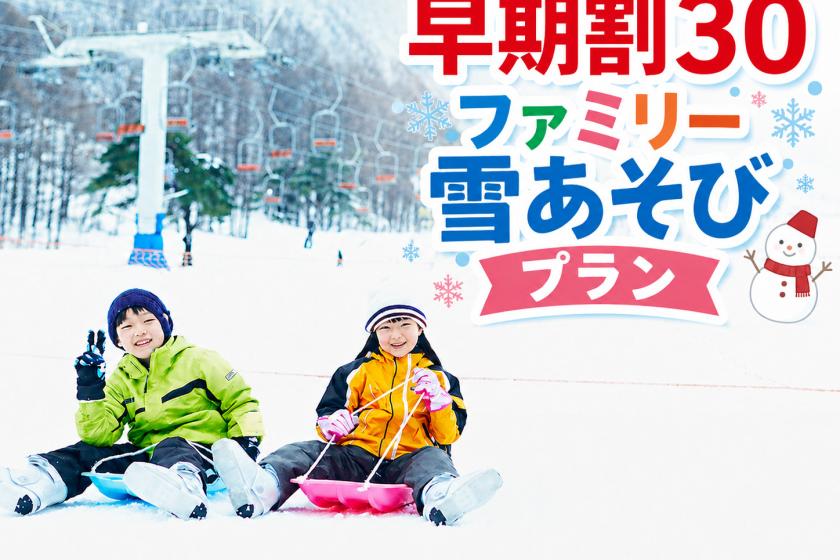 【早期割30】ファミリー雪あそび☆滞在中の雪遊びとレンタルウェア付き♪1泊2食ビュッフェプラン