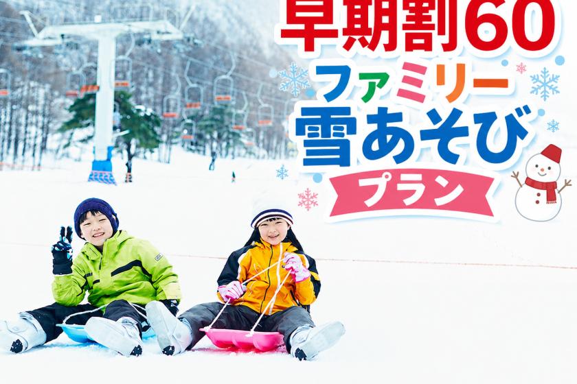 【早期割60】ファミリー雪あそび☆ソリエリア入場とレンタルウェア付き♪1泊2食ビュッフェプラン