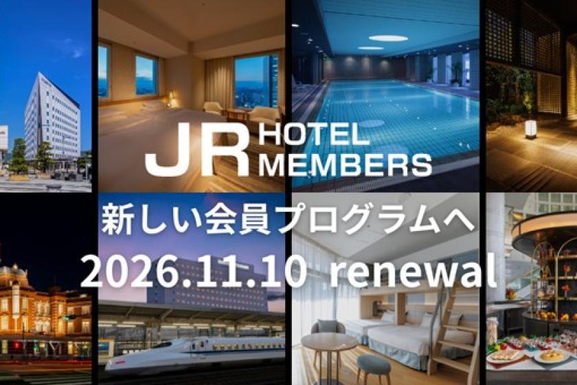 JR ホテルメンバーズ 会員プログラムを2026年11月10日（火）にリニューアル