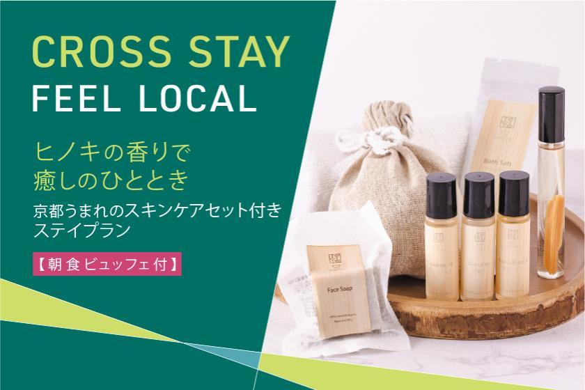 ＜スキンケアセット＆レイトチェックアウト12時＞ヒノキの香りで癒しのひととき　京都うまれのスキンケアセット付ステイプラン＜朝食ビュッフェ付＞