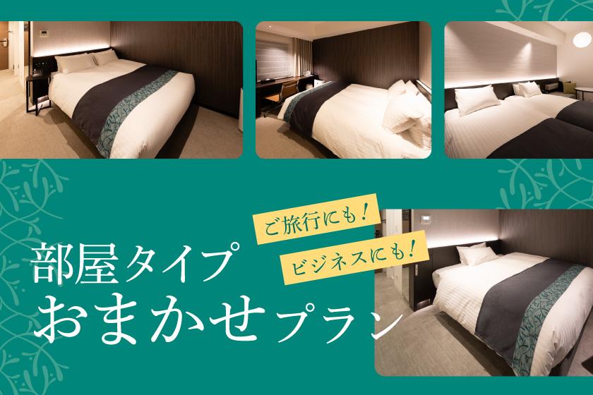 お部屋タイプお任せ【1～2名様・16.6㎡以上】禁煙