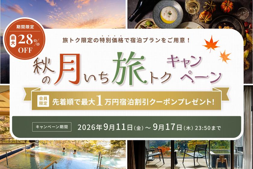 9月17日まで、秋の「月いち旅トクキャンペーン」開催中！