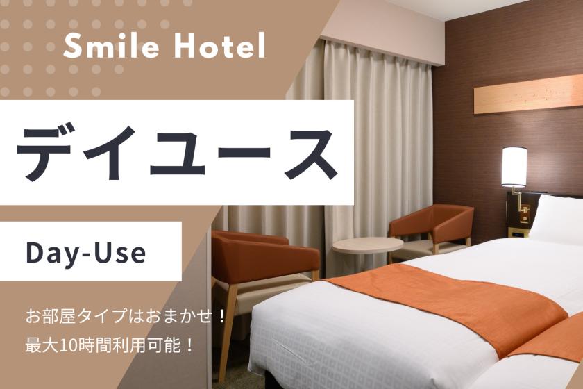 【9時から21時まで最大12時間滞在可能！】スマイルデイユースプラン（日帰り）
