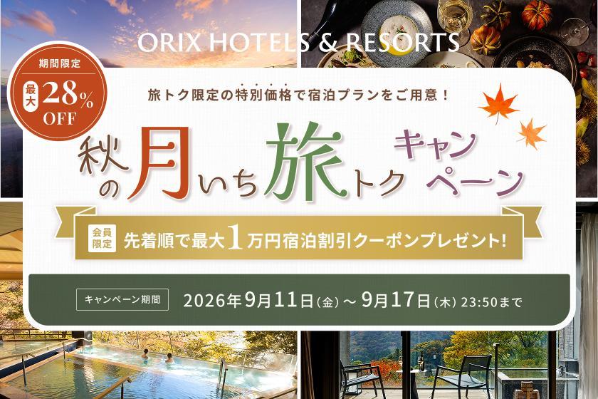 【月いち旅トク／ORIX HOTELS & RESORTS】クロスフロア｜グリコ看板・道頓堀が徒歩1分（朝食・ラウンジ付き）