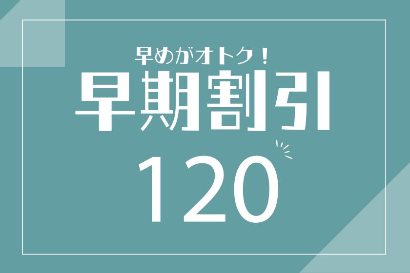 【九州ふっこう応援割対象外】【素泊まり】120日前早割