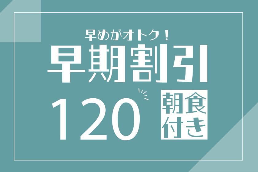 【九州ふっこう応援割対象外】【朝食付き】120日前早割