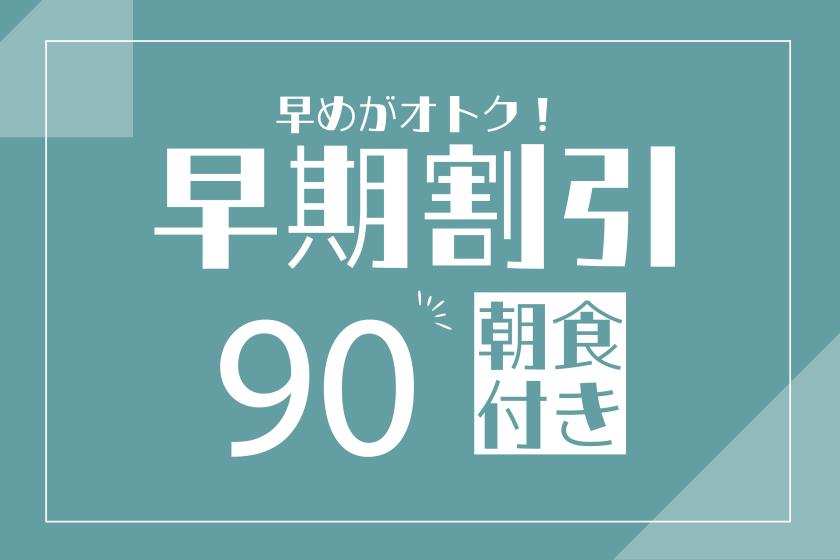 【九州ふっこう応援割対象外】【朝食付き】90日前早割