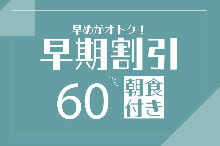 【九州ふっこう応援割対象外】【朝食付き】60日前早割