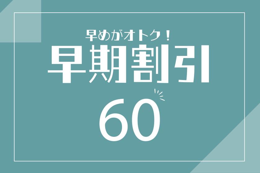 【九州ふっこう応援割対象外】【素泊まり】60日前早割