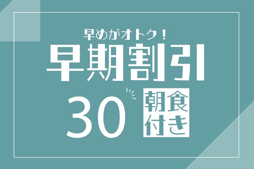 【九州ふっこう応援割対象外】【朝食付き】30日前早割