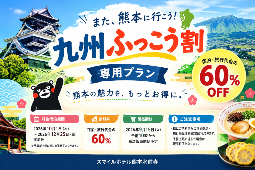 九州ふっこう割はこちら！